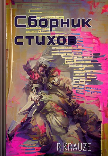 Обложка книги Сборник стихов, которые никто не читает