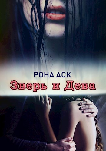 Обложка книги Зверь и Дева