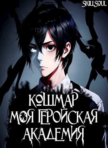 Обложка книги Кошмар. Моя Геройская Академия