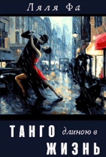 Обложка книги Танго длиною в жизнь