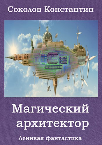Обложка книги Магический архитектор (Ленивая фантастика)