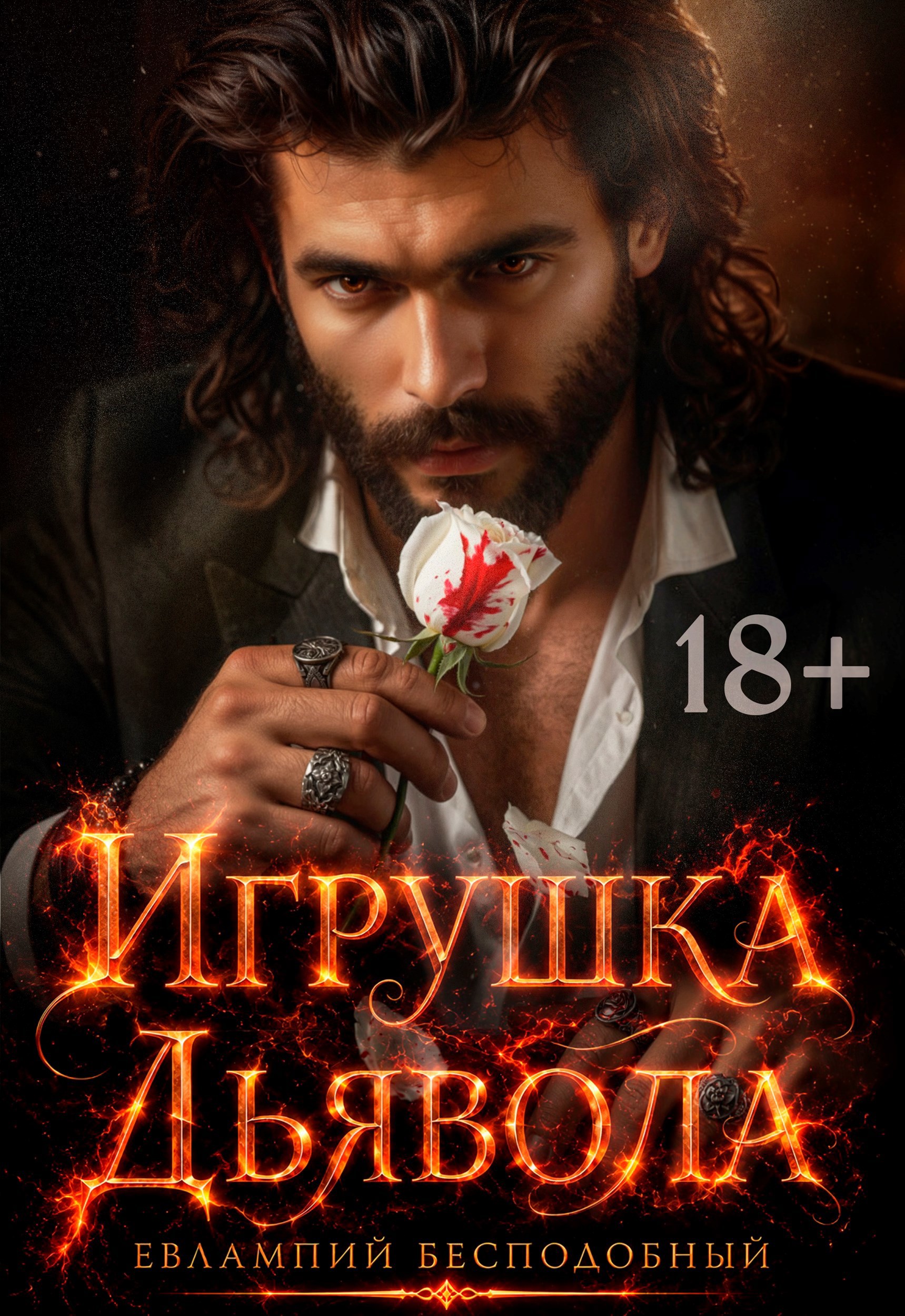Обложка книги Игрушка Дьявола