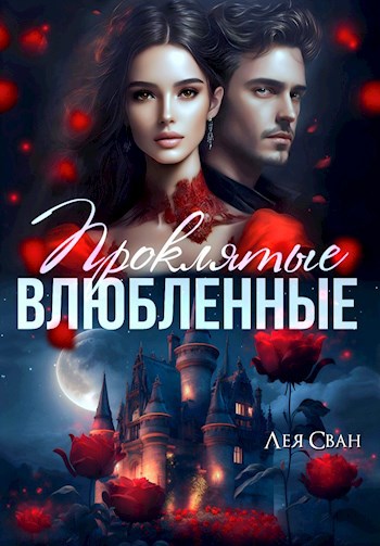 Обложка книги ПрОклятые влюблённые