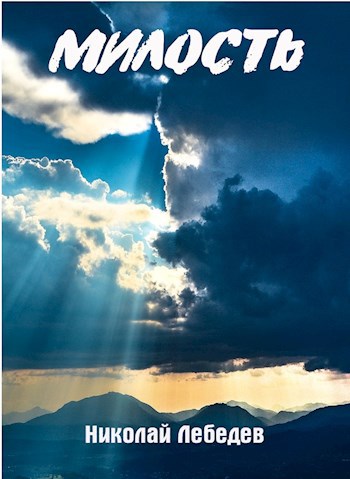 Обложка книги Милость