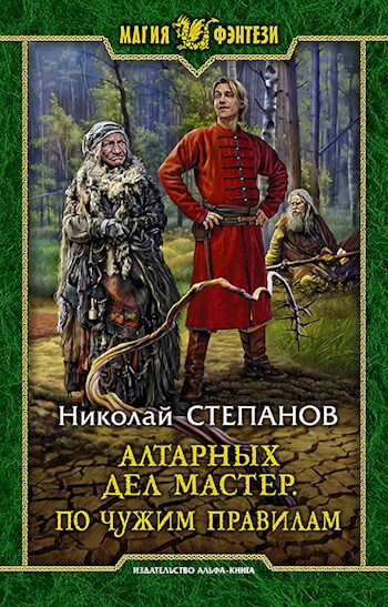 Обложка книги Алтарных дел мастер. По чужим правилам 6