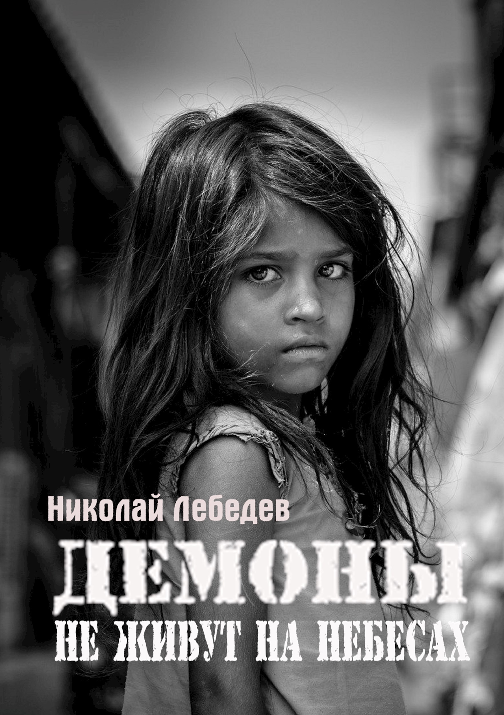 Обложка книги Демоны не живут на небесах