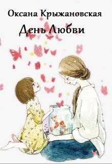 Обложка книги День Любви