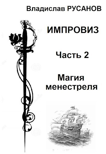 Обложка книги Импровиз. Магия менестреля