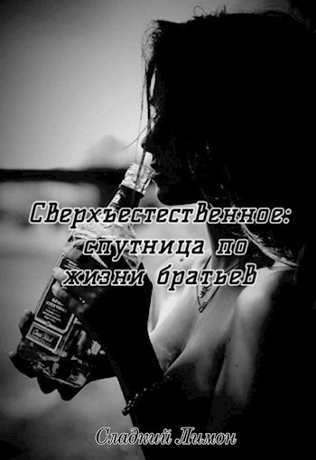 Обложка книги Сверхъестественное: спутница по жизни братьев