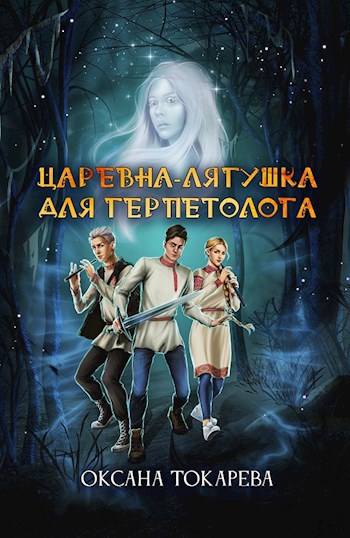 Обложка книги Царевна-лягушка для герпетолога