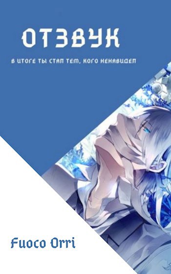 Обложка книги Отзвук