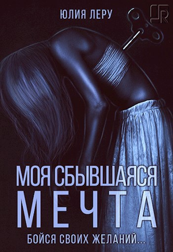 Обложка книги Моя сбывшаяся мечта