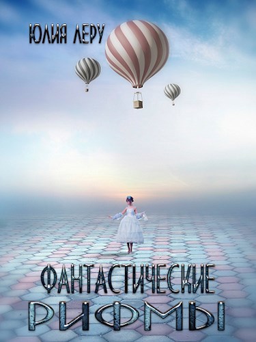 Обложка книги Фантастические рифмы