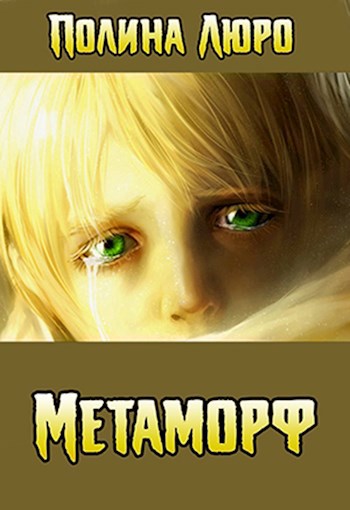 Обложка книги Метаморф