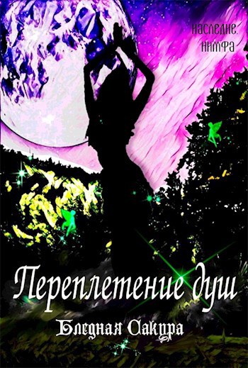 Обложка книги Наследие: Нимфа. Переплетение душ