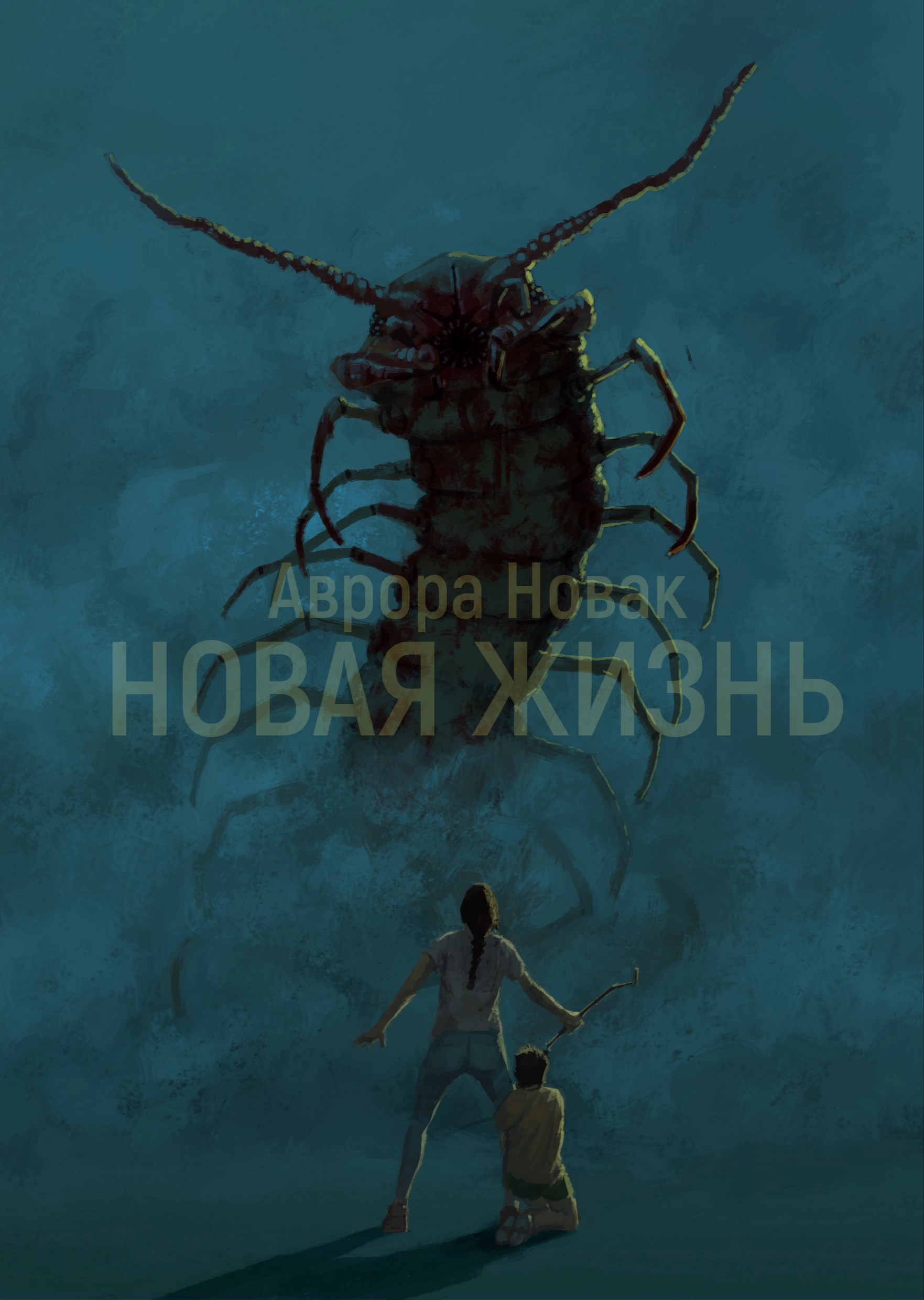 Обложка книги Новая Жизнь