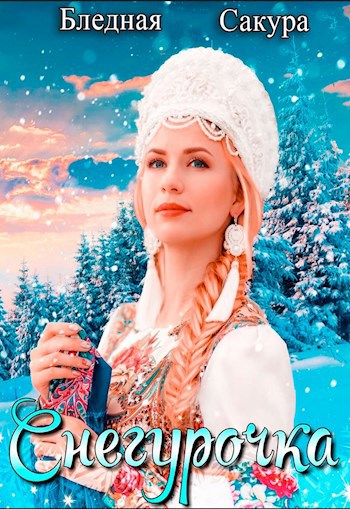 Обложка книги Снегурочка