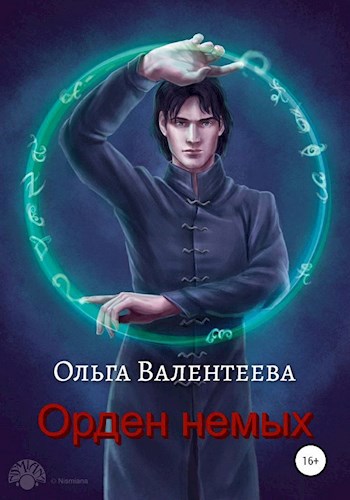 Обложка книги Орден немых