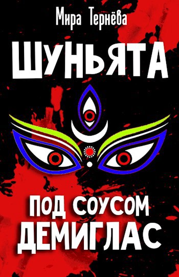 Обложка книги Шуньята под соусом демиглас