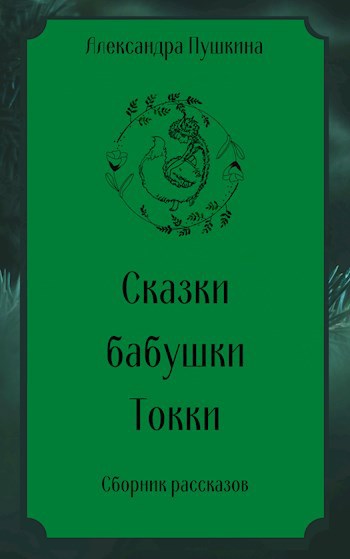 Обложка книги Сказки бабушки Токки