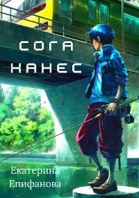 Обложка книги Сога Ханес