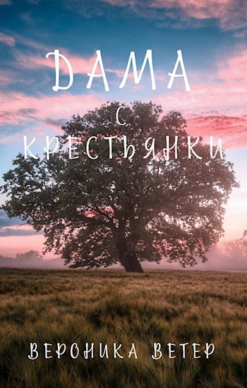 Обложка книги Дама с Крестьянки