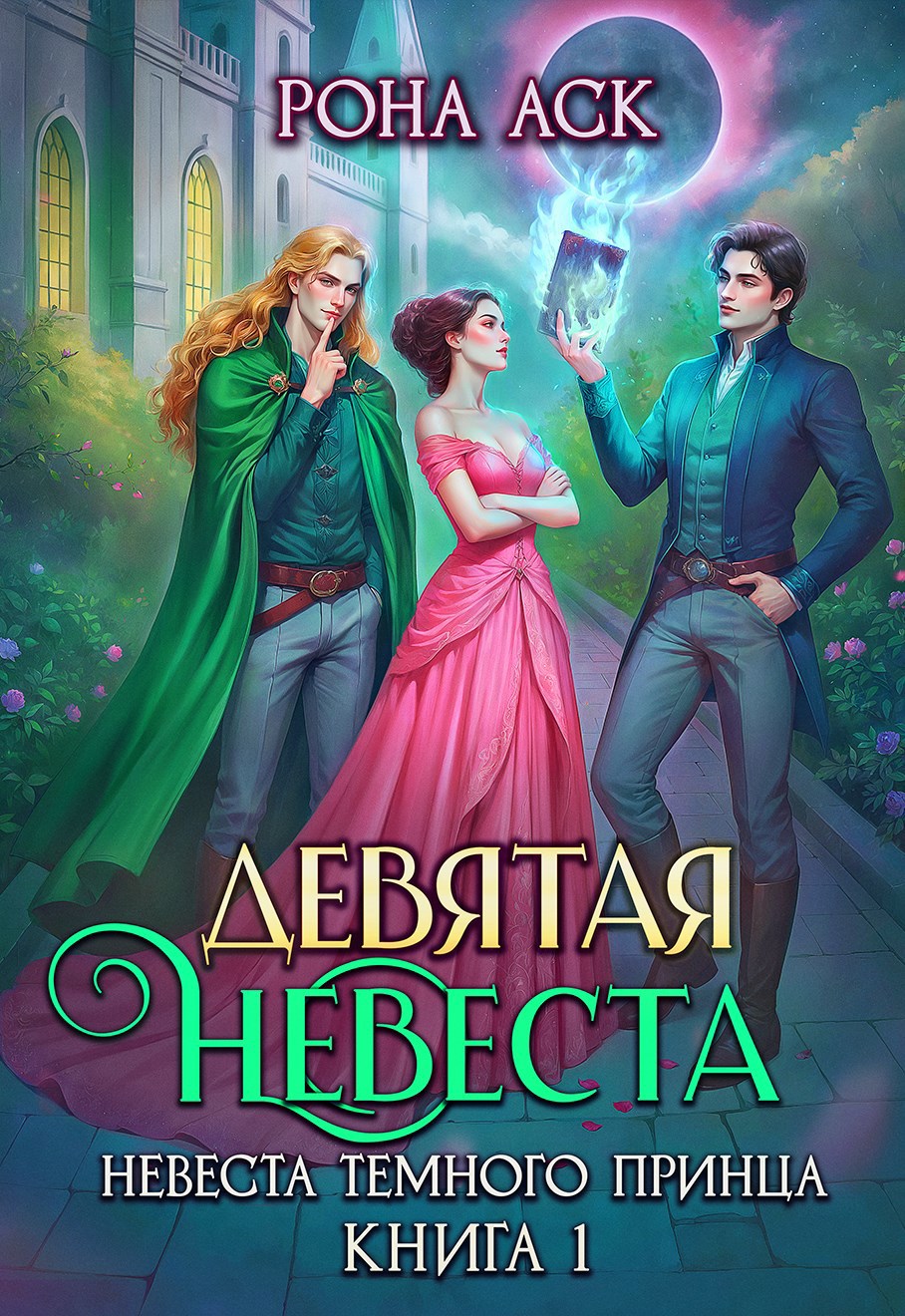 Обложка книги Девятая невеста