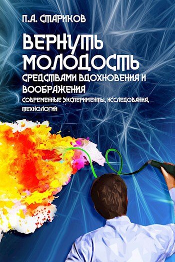 Обложка книги Вернуть молодость средствами вдохновения и воображения (эксперименты, факты, технологии)