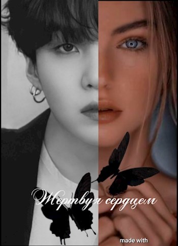 Обложка книги Жертвуя сердцем ♡