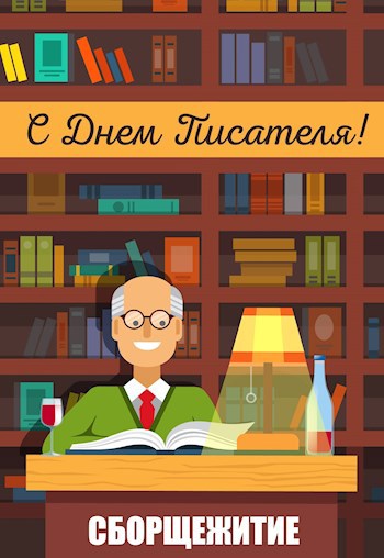 Обложка книги С Днём писателя!