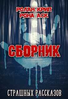Обложка книги Сборник рассказов от Ролан Крип