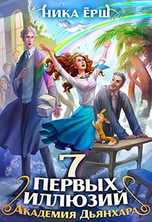 Обложка книги Семь первых иллюзий. Академия Дьянхара