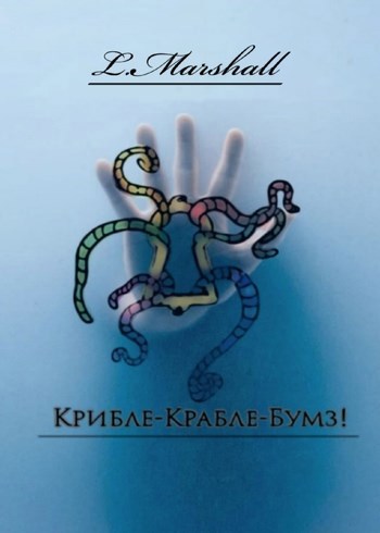 Обложка книги Крибле-Крабле-Бумз