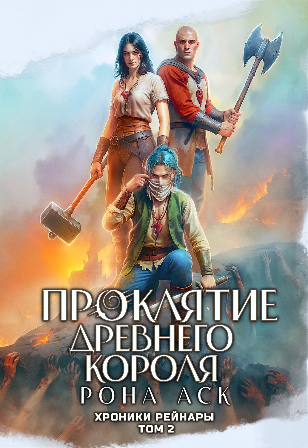 Обложка книги Проклятие Древнего короля
