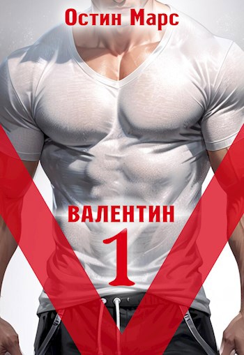 Обложка книги "V" значит Валентин