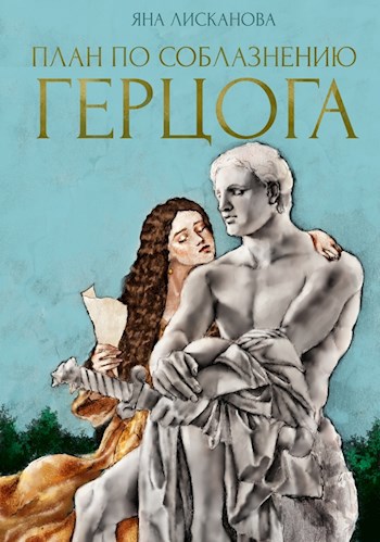 Обложка книги План по соблазнению герцога