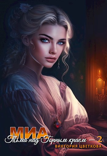 Обложка книги Миа: Тьма над Горным краем. Часть 2