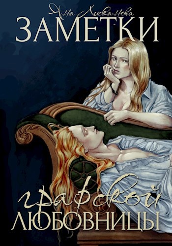 Обложка книги Заметки графской любовницы