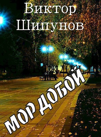 Обложка книги Мордобой