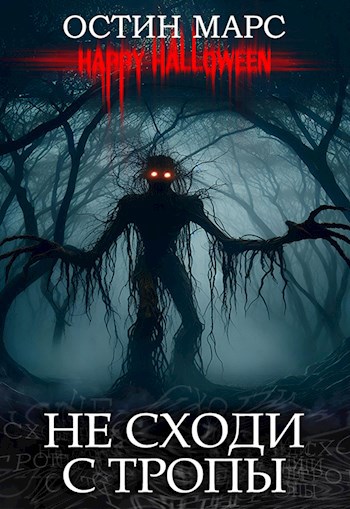 Обложка книги Не сходи с тропы