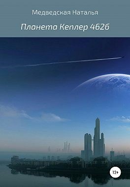 Обложка книги Планета Кеплер 462б
