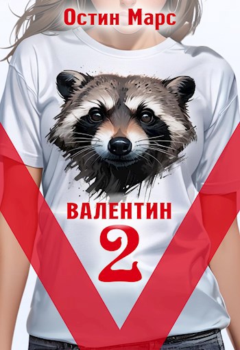 Обложка книги Vалентин наносит ответный удар
