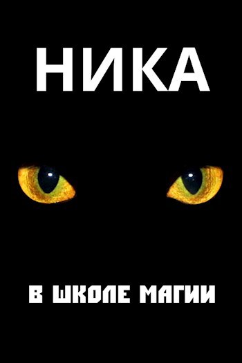 Обложка книги Ника в школе магии