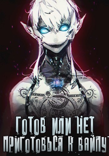 Обложка книги Готов или нет — Том 3