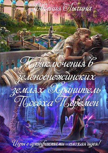 Обложка книги Приключения в зеленоснежинских землях. Хранитель Посоха Перемен. Книга 2