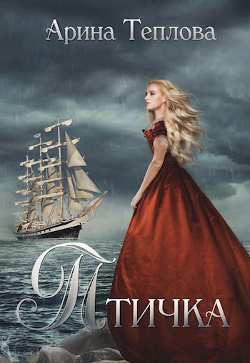 Обложка книги Птичка