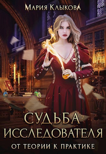 Обложка книги Судьба исследователя: от теории к практике