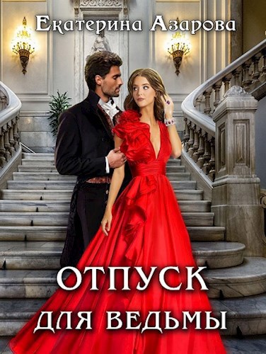 Обложка книги Отпуск для ведьмы