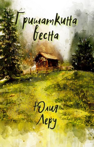 Обложка книги Гришаткина весна