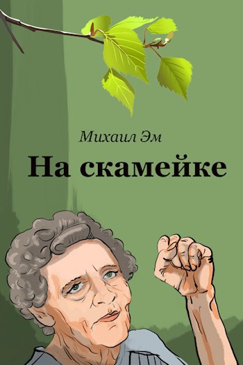 Обложка книги На скамейке